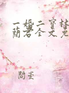一婚二宝林羞寒蔺君全文免费阅读小说