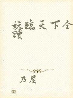 妖临天下全文阅读