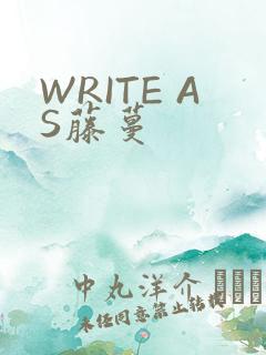 WRITE AS藤蔓
