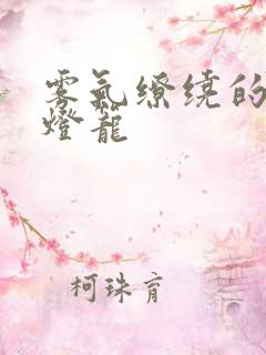 雾气缭绕的幽魂灯笼