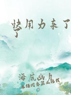 快用力来了要来了