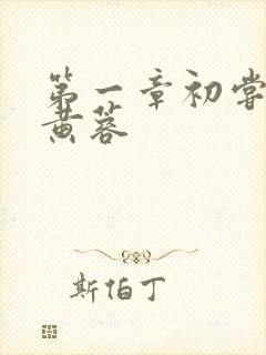 第一章初尝禁果黄蓉