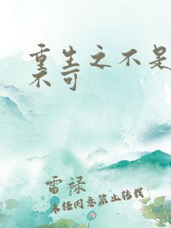 重生之不是非你不可