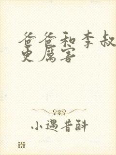 爸爸和李叔叔谁更厉害