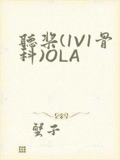 听桨(1V1骨科)OLA