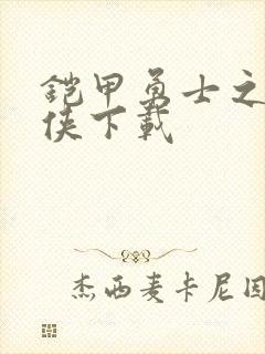 铠甲勇士之帝皇侠下载