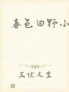春色田野小说