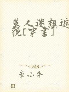 万人迷想遮盖美貌[穿书]