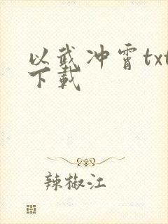 以武冲霄txt下载