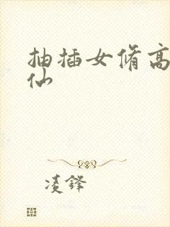 抽插女修高H修仙