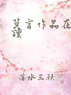 莫言作品在线阅读