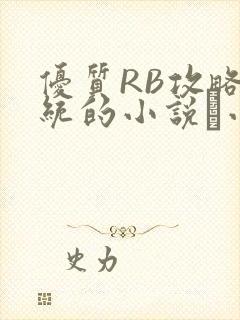 优质RB攻略系统的小说寀小花
