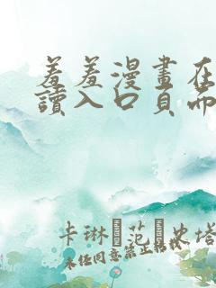 羞羞漫画在线阅读入口页面秋蝉