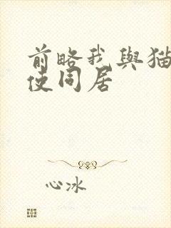 前略我与猫和天使同居