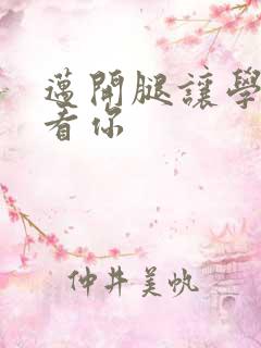 迈开腿让学长看看你