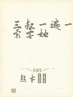 三叔一遍一遍的索要她