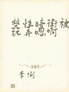 双性暗卫被皇上玩弄嗯啊