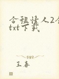 合租情人2全文txt下载