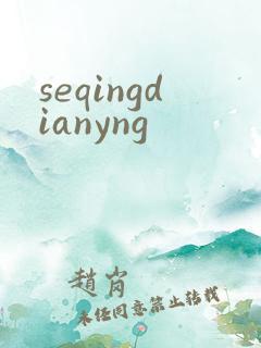 seqingdianyng