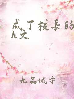成了校长的性脔h文