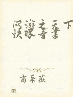 网游之天下无双快眼看书