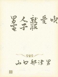 男人就爱吃这套电子版