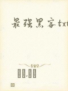 最强黑客txt