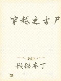 穿越之古尸艳后