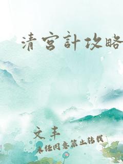 清宫计攻略