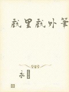 戏里戏外笔趣阁