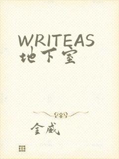 WRITEAS地下室