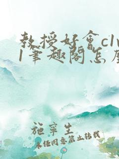 教授好会c1v1笔趣阁怎么读