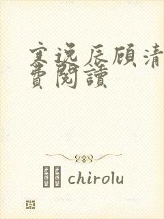 寒逸辰顾清璃免费阅读