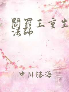 阎罗王重生光明法师