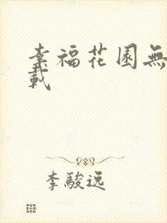 幸福花园无m下载