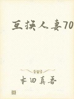 互换人妻70部