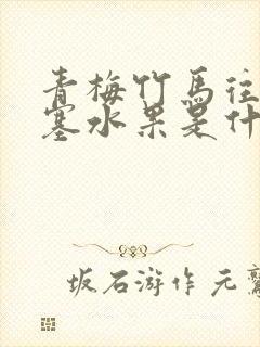 青梅竹马往下边塞水果是什么小说