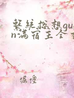 系统总想guan满宿主全本有吗