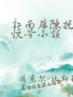 许南席陈挽侬秦悦兮小说