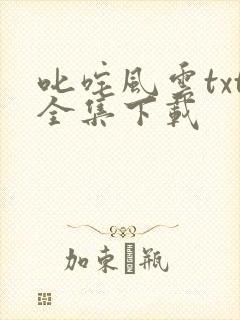 叱咤风云txt全集下载