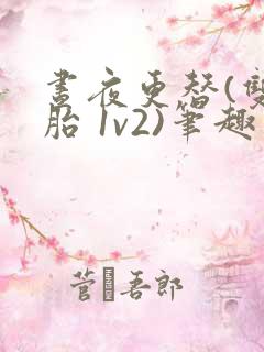 昼夜更替(双胞胎 1v2)笔趣阁