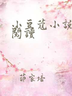 小豆蔻小说全文阅读