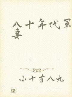 八十年代军婚宠妻