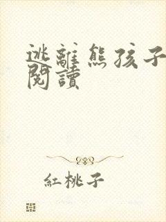 逃离熊孩子全文阅读