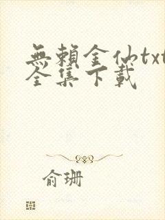 无赖金仙txt全集下载