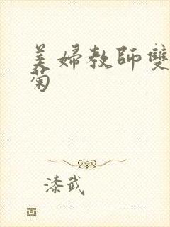 美妇教师双飞后菊