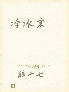 冷冰寒
