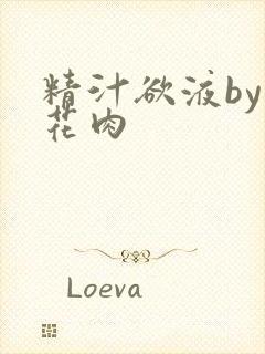精汁欲液by五花肉