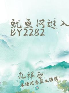 鱿鱼网进入官网BY2282