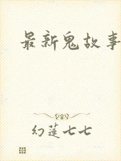 最新鬼故事